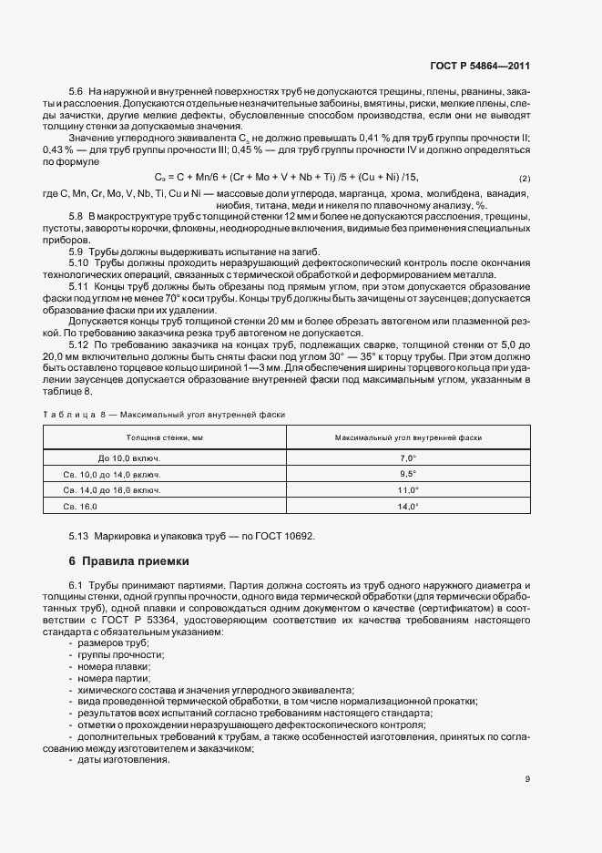 Страница 13 ГОСТ Р 54864-2011