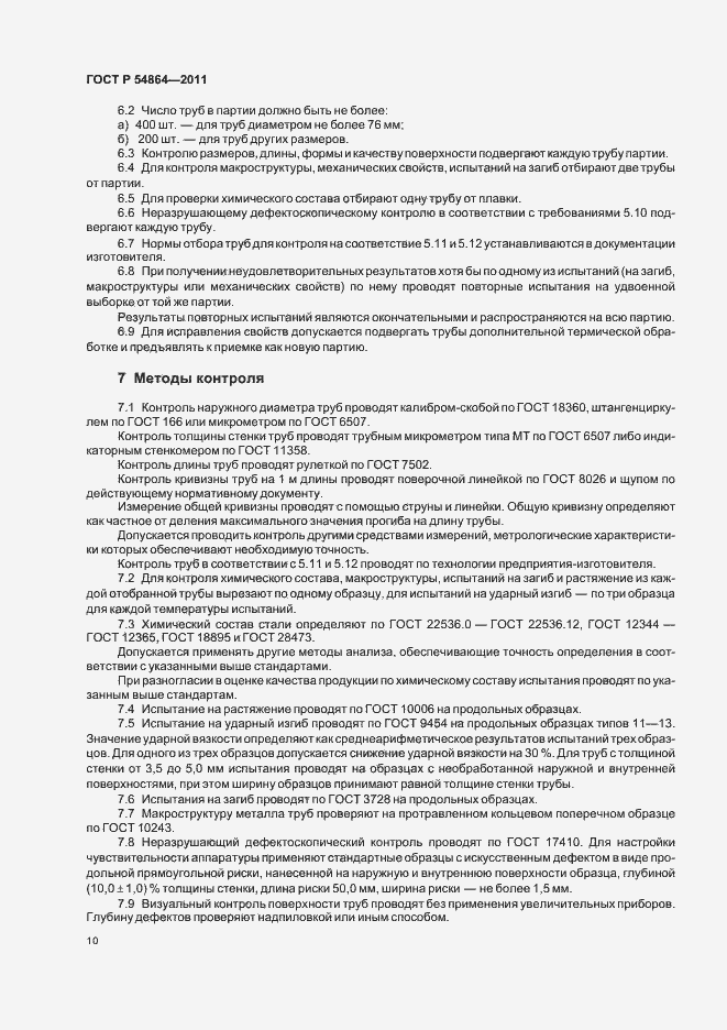 Страница 14 ГОСТ Р 54864-2011