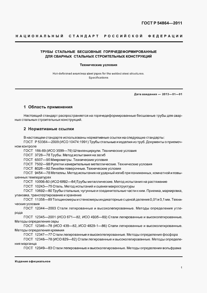 Страница 5 ГОСТ Р 54864-2011