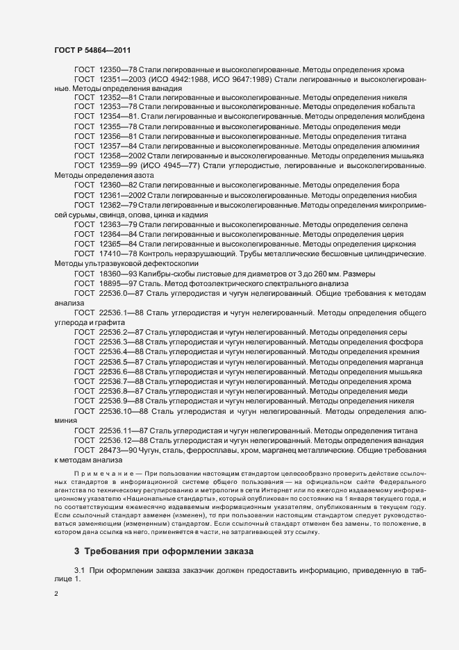 Страница 6 ГОСТ Р 54864-2011