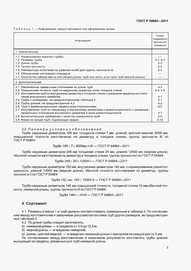 Страница 7 ГОСТ Р 54864-2011