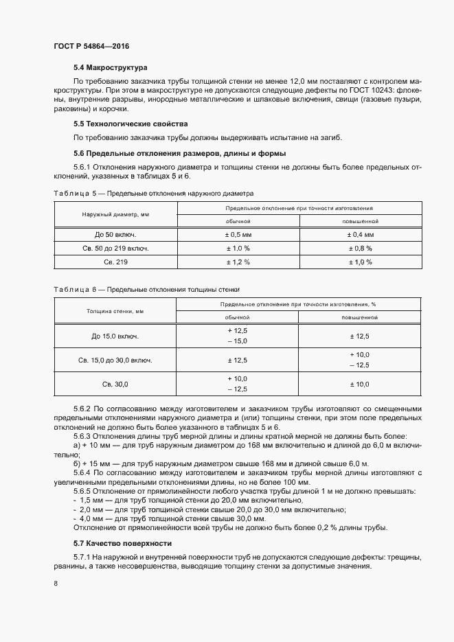 Страница 11 ГОСТ Р 54864-2016