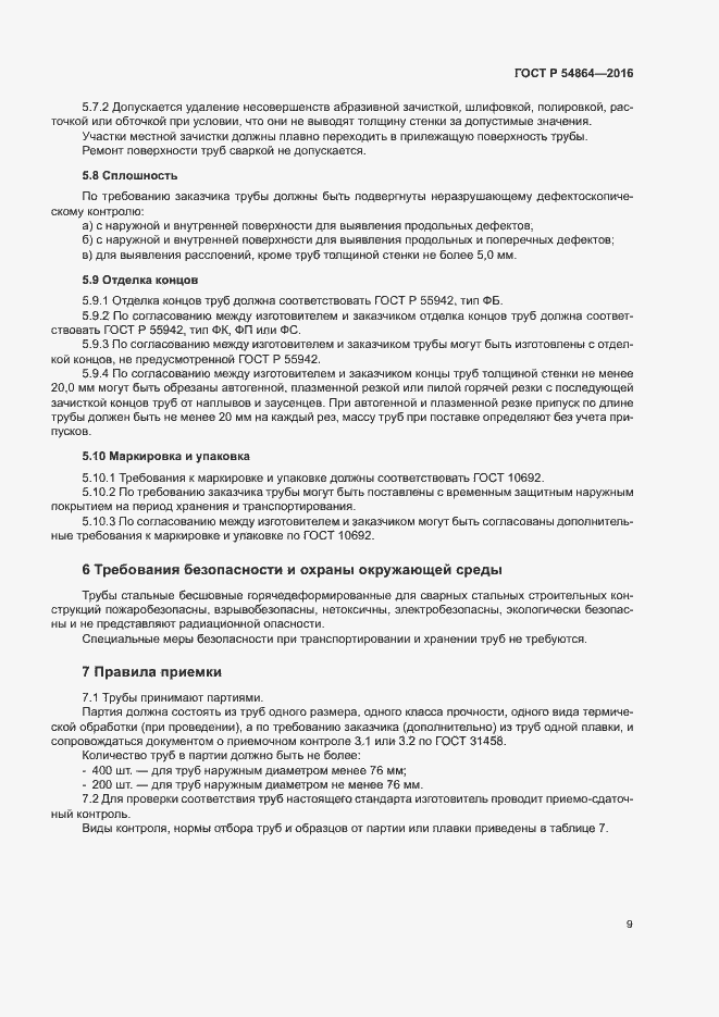 Страница 12 ГОСТ Р 54864-2016