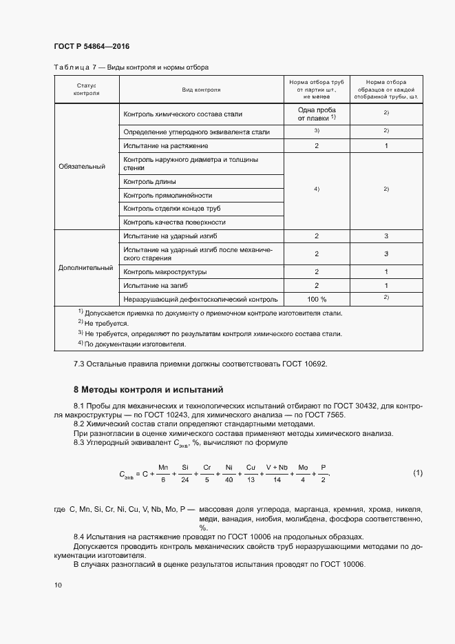Страница 13 ГОСТ Р 54864-2016