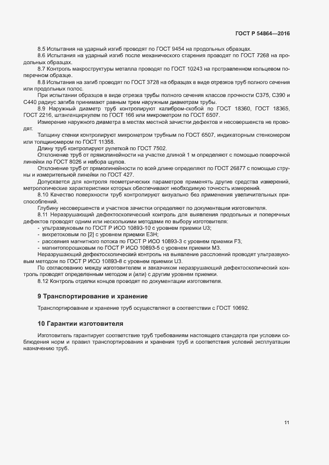 Страница 14 ГОСТ Р 54864-2016