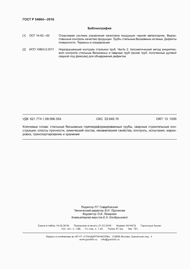 Страница 15 ГОСТ Р 54864-2016