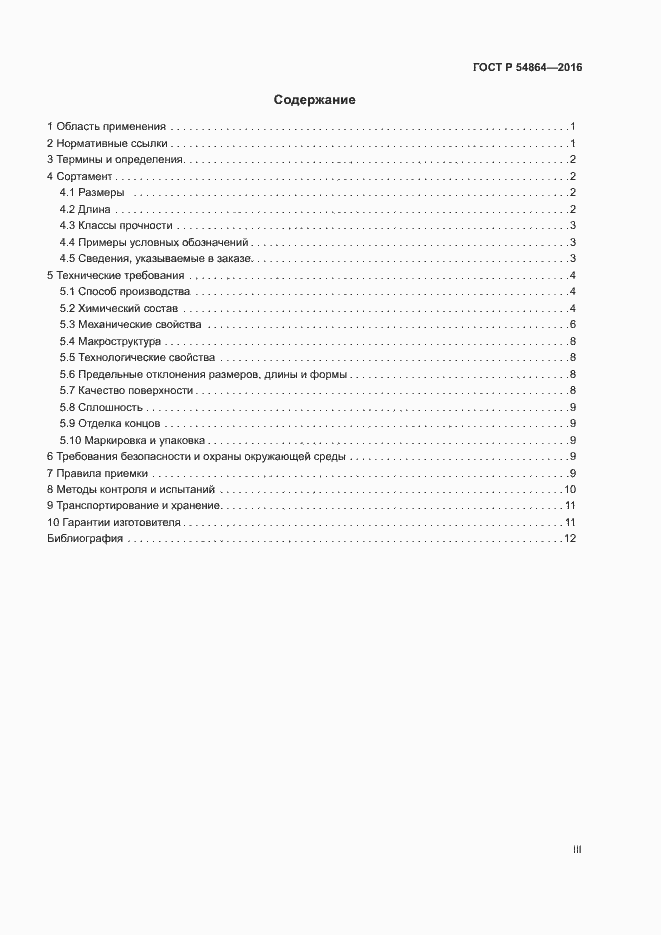 Страница 3 ГОСТ Р 54864-2016