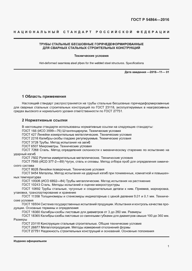 Страница 4 ГОСТ Р 54864-2016