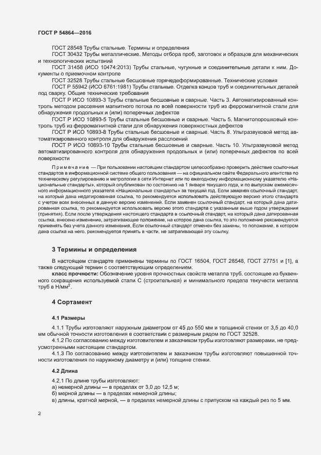 Страница 5 ГОСТ Р 54864-2016
