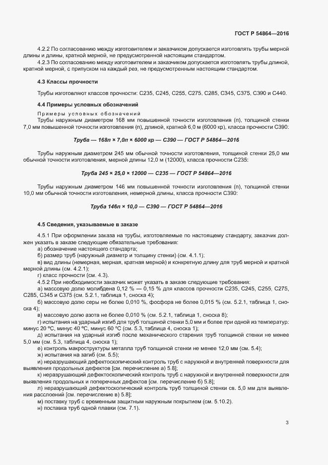 Страница 6 ГОСТ Р 54864-2016