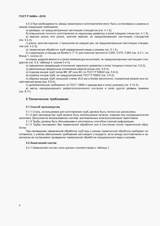 Страница 7 ГОСТ Р 54864-2016