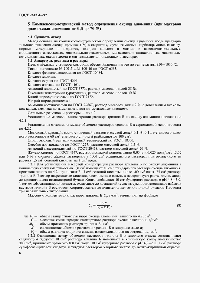 Страница 10 ГОСТ 2642.4-97
