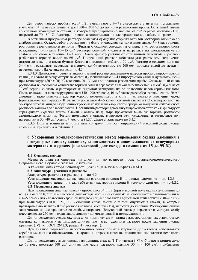 Страница 13 ГОСТ 2642.4-97