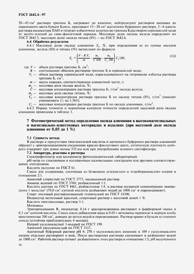 Страница 14 ГОСТ 2642.4-97