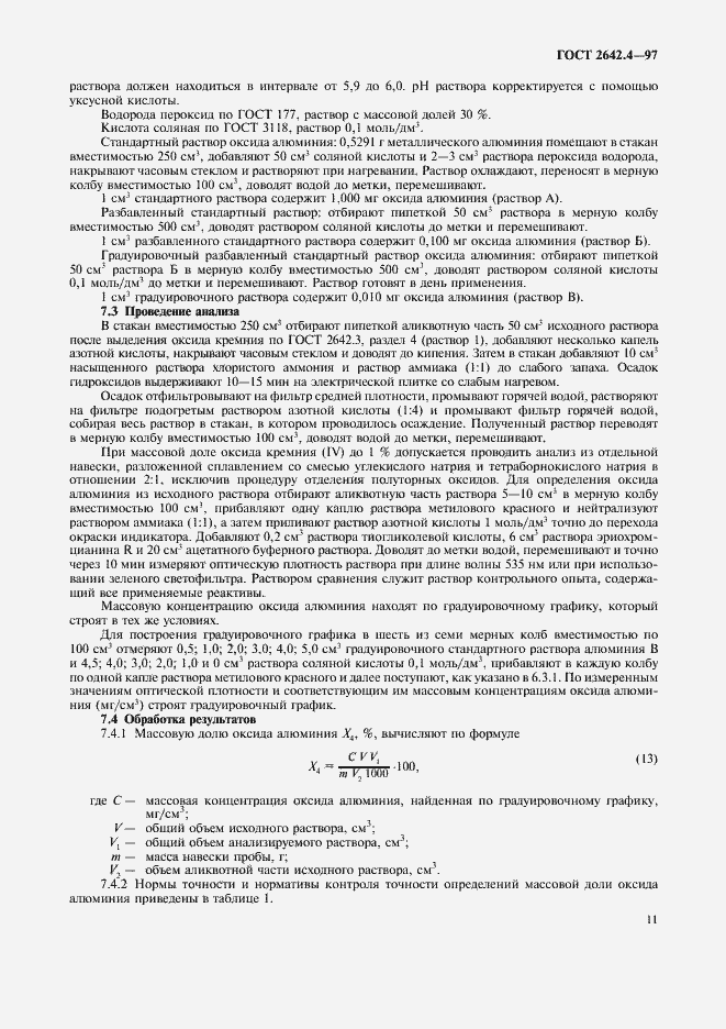 Страница 15 ГОСТ 2642.4-97