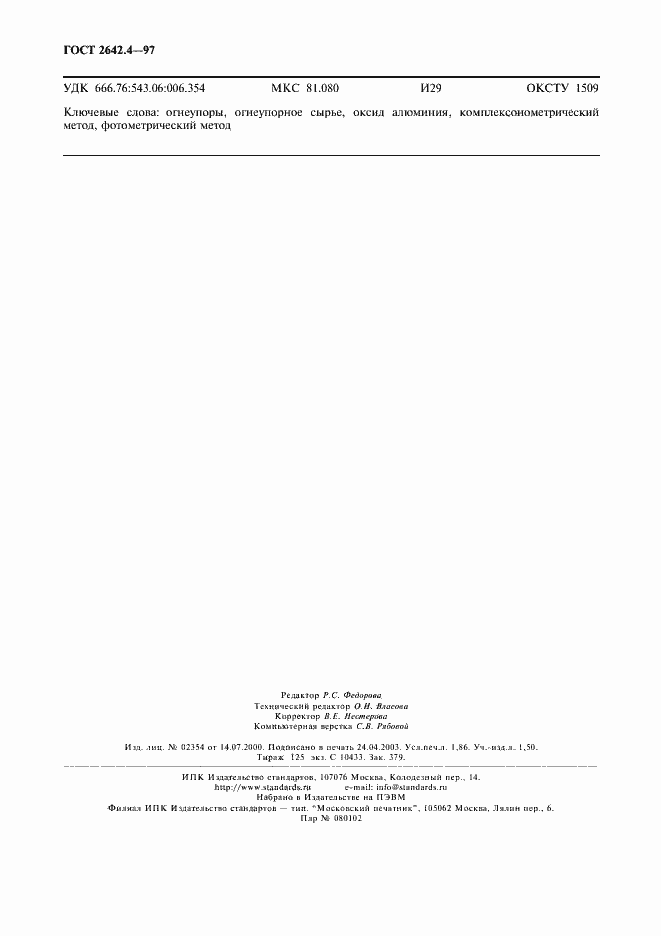 Страница 16 ГОСТ 2642.4-97