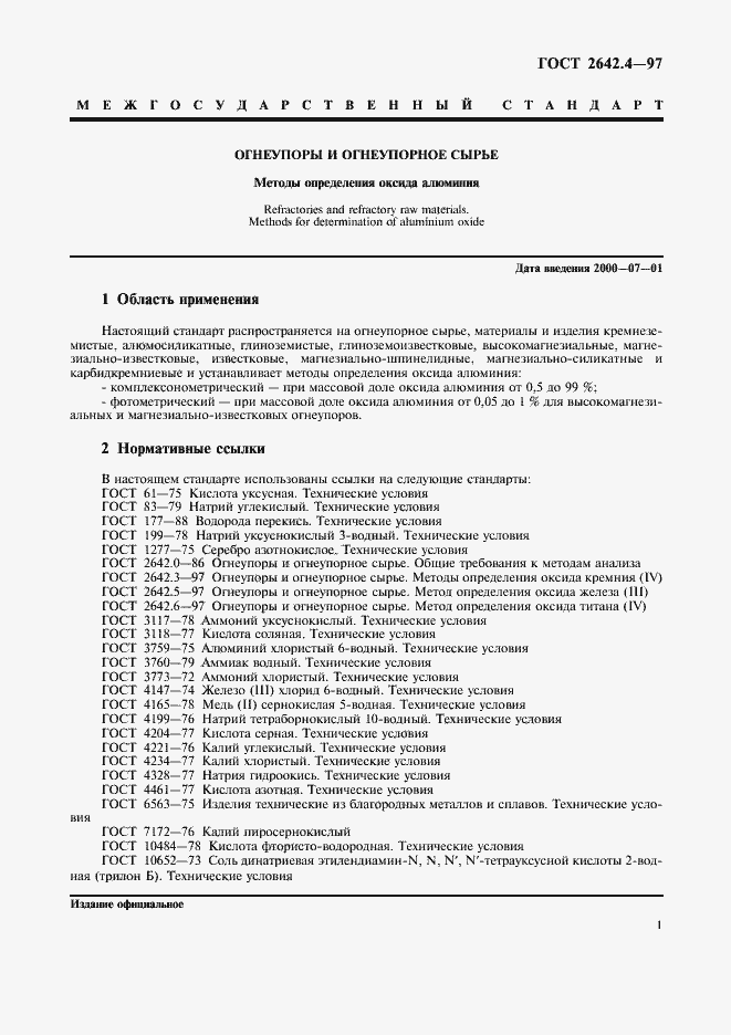 Страница 5 ГОСТ 2642.4-97