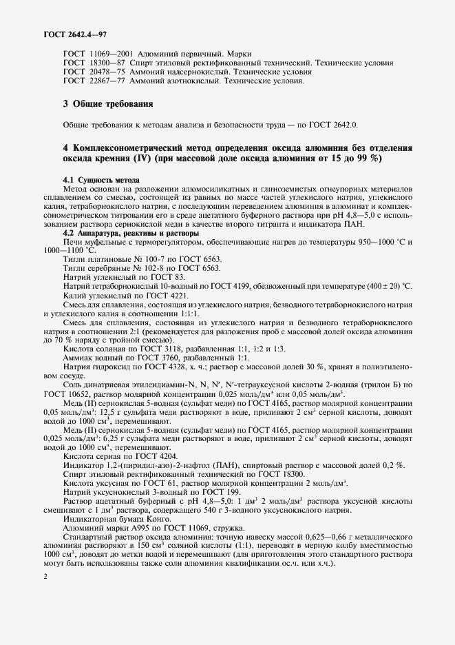 Страница 6 ГОСТ 2642.4-97