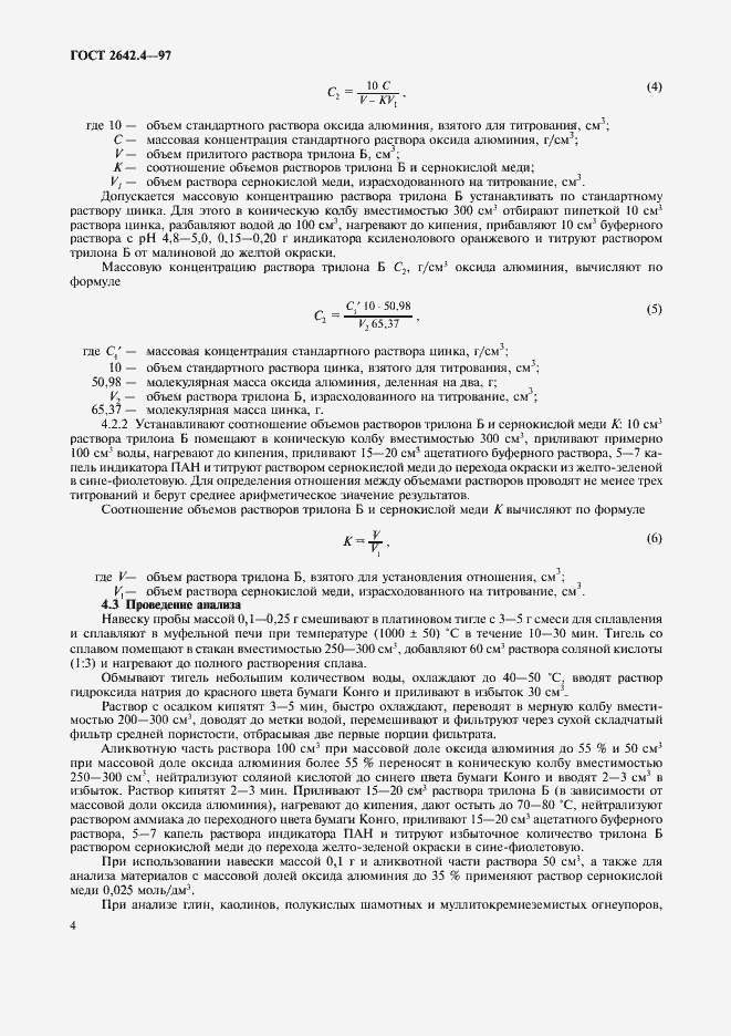 Страница 8 ГОСТ 2642.4-97