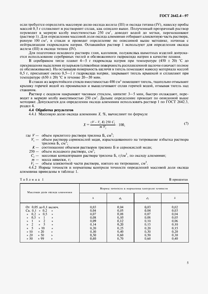 Страница 9 ГОСТ 2642.4-97