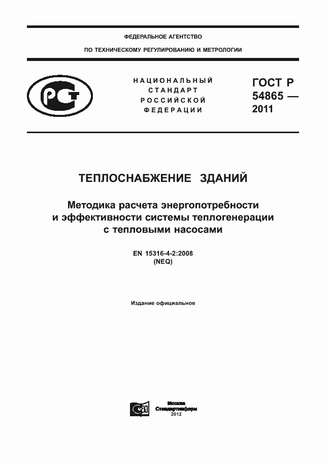 Страница 1 ГОСТ Р 54865-2011