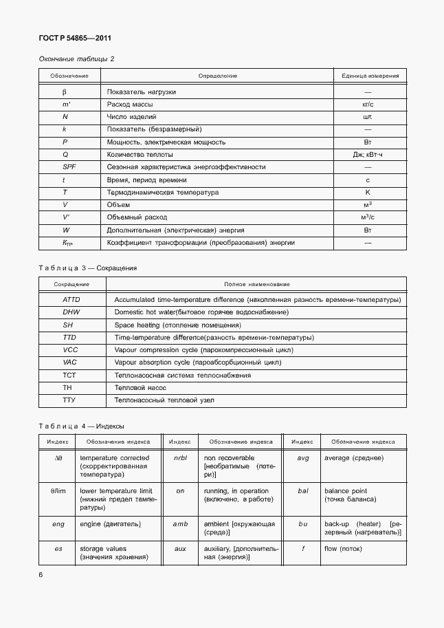 Страница 10 ГОСТ Р 54865-2011