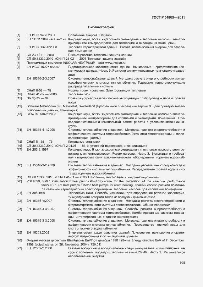 Страница 109 ГОСТ Р 54865-2011