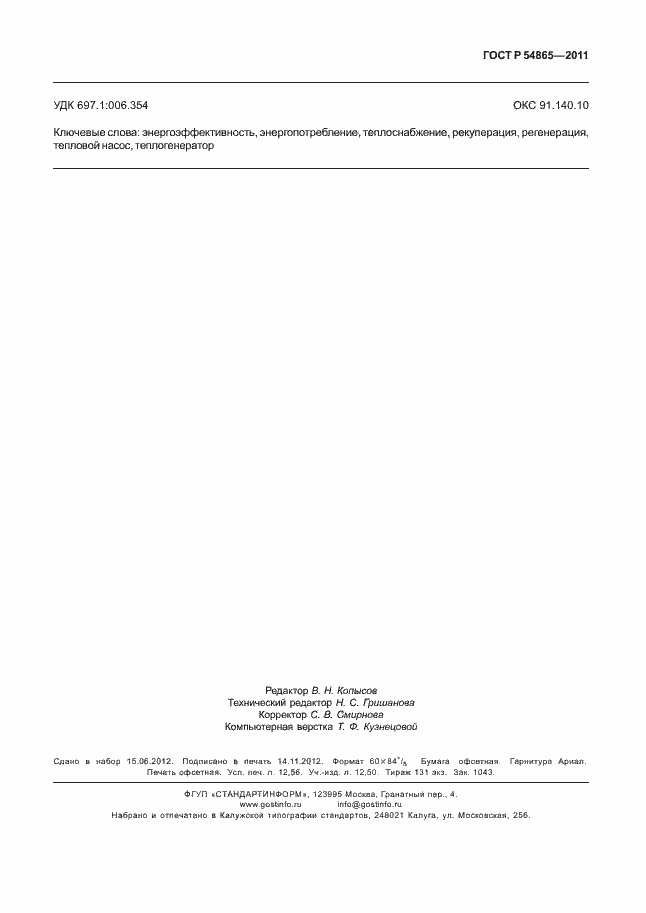 Страница 111 ГОСТ Р 54865-2011