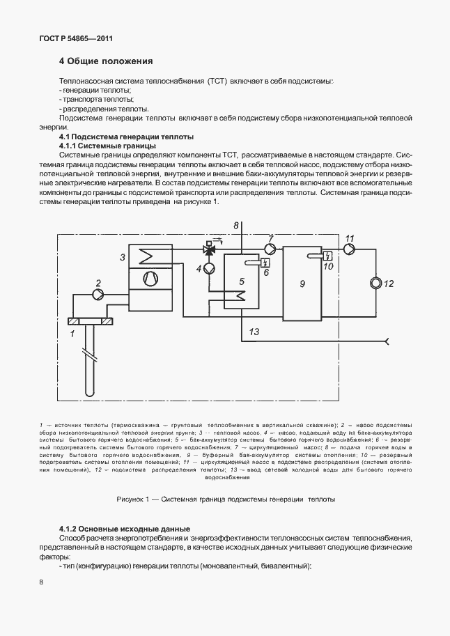 Страница 12 ГОСТ Р 54865-2011