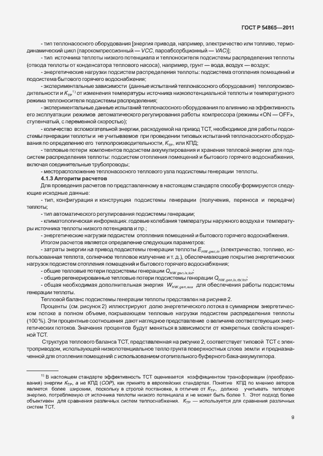 Страница 13 ГОСТ Р 54865-2011