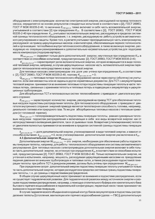 Страница 15 ГОСТ Р 54865-2011