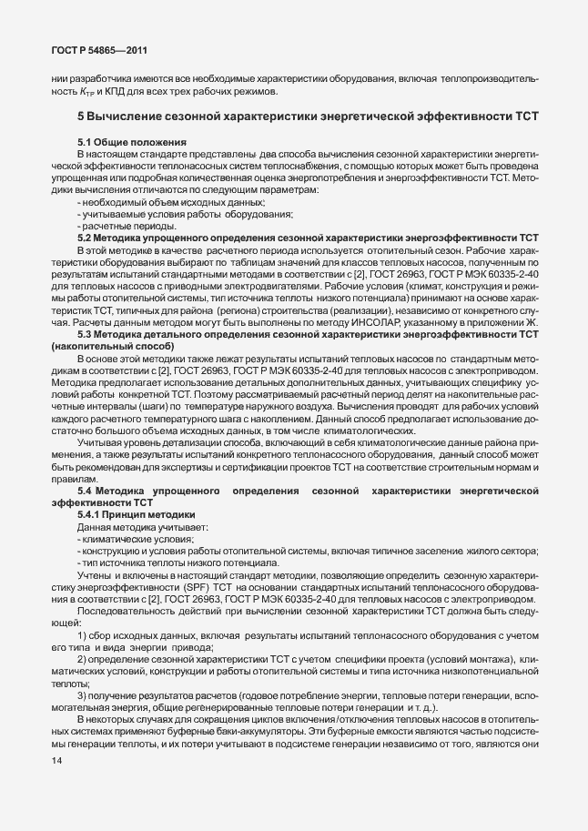 Страница 18 ГОСТ Р 54865-2011