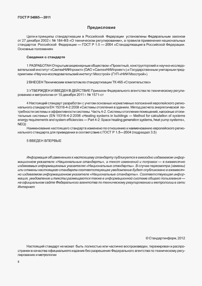 Страница 2 ГОСТ Р 54865-2011