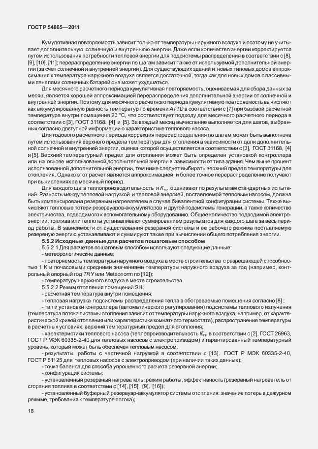 Страница 22 ГОСТ Р 54865-2011