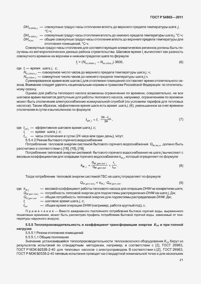 Страница 25 ГОСТ Р 54865-2011