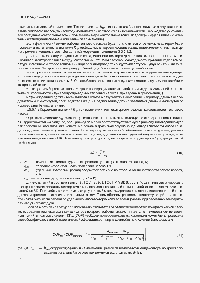 Страница 26 ГОСТ Р 54865-2011