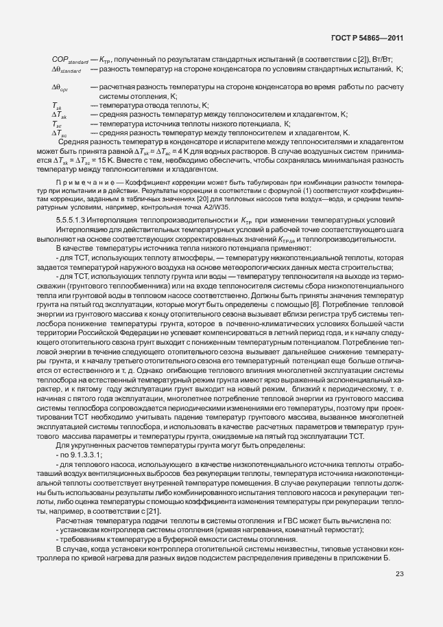 Страница 27 ГОСТ Р 54865-2011