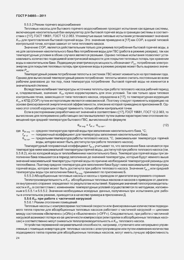 Страница 28 ГОСТ Р 54865-2011