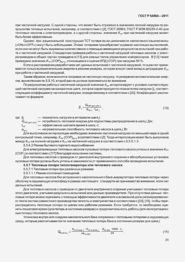 Страница 29 ГОСТ Р 54865-2011