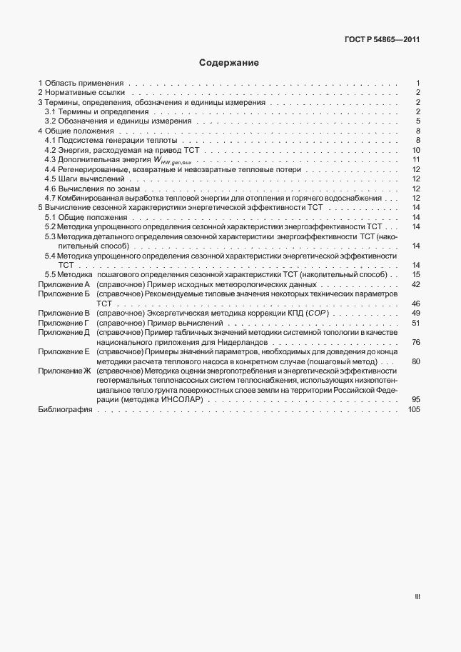 Страница 3 ГОСТ Р 54865-2011