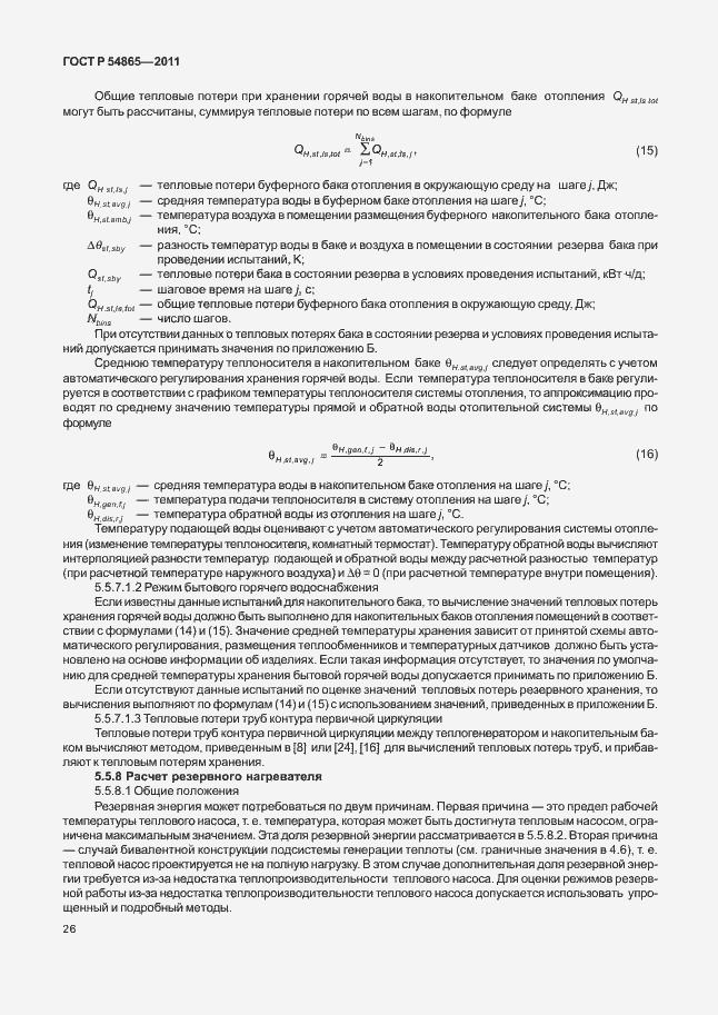 Страница 30 ГОСТ Р 54865-2011