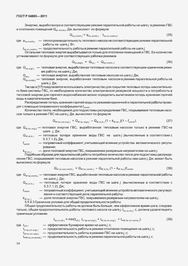 Страница 38 ГОСТ Р 54865-2011