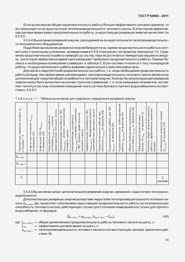 Страница 39 ГОСТ Р 54865-2011
