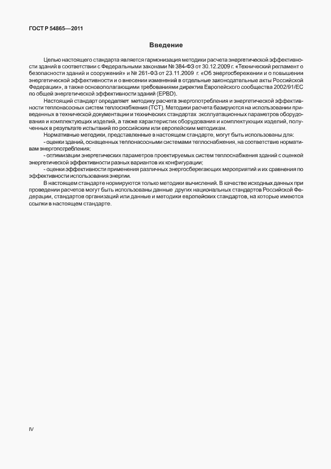 Страница 4 ГОСТ Р 54865-2011