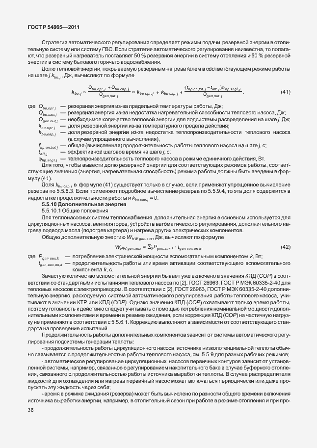 Страница 40 ГОСТ Р 54865-2011