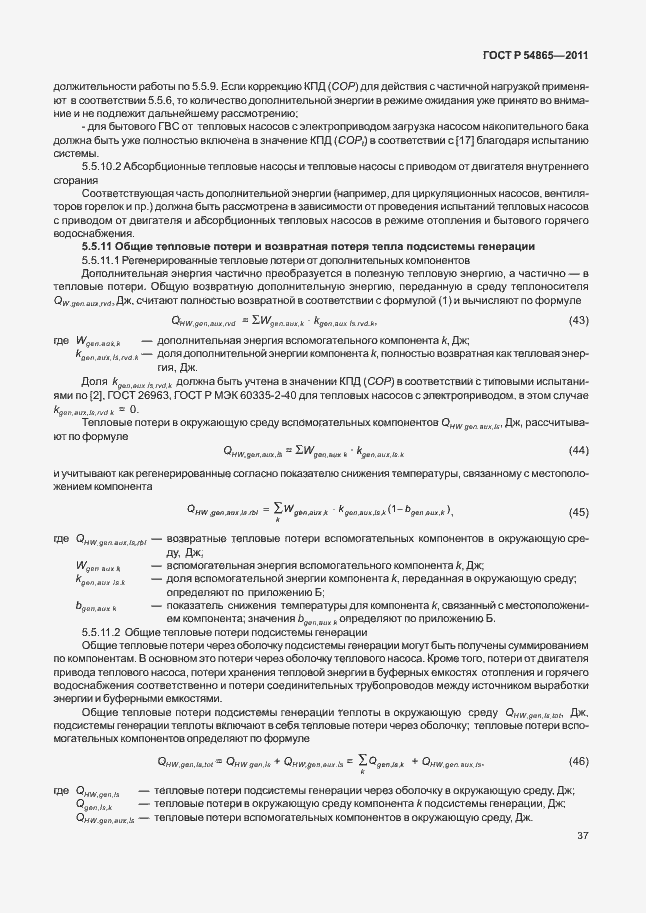 Страница 41 ГОСТ Р 54865-2011