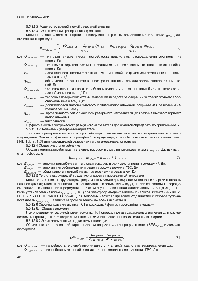 Страница 44 ГОСТ Р 54865-2011