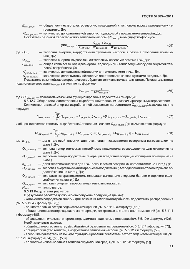 Страница 45 ГОСТ Р 54865-2011