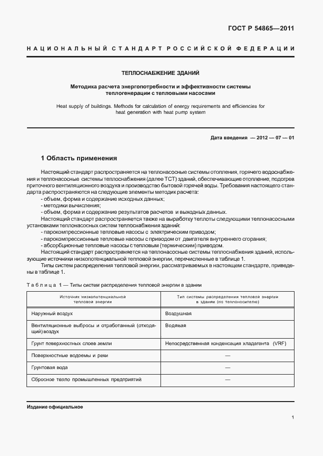 Страница 5 ГОСТ Р 54865-2011