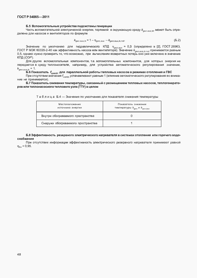 Страница 52 ГОСТ Р 54865-2011